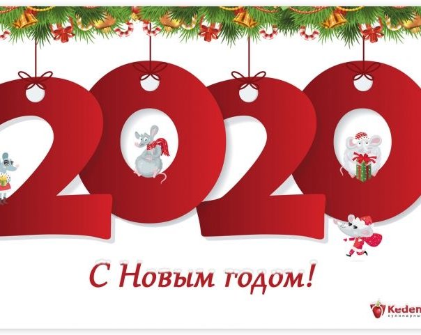 С Новым годом 2020!